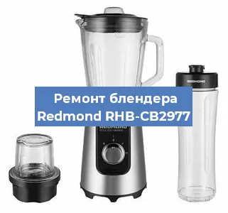 Ремонт блендера Redmond RHB-CB2977 в Новосибирске